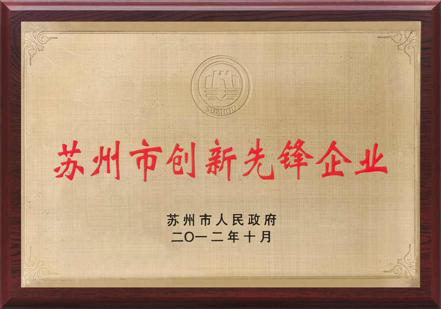  苏州市创新先锋企业